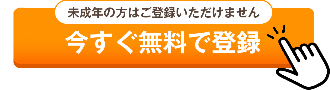 今すぐ無料で登録