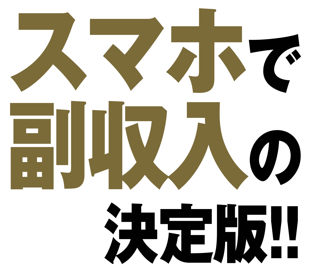 スマホで副収入の決定版