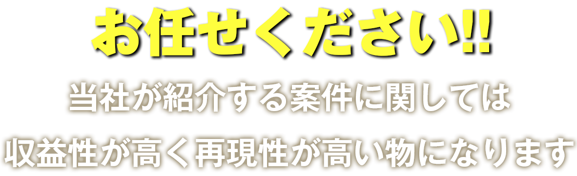 お任せください